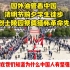 国外油管看中国，清明节前夕学生徒步赴烈士陵园祭奠缅怀革命先烈