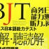 [ビジネス日本語]⑧- BJT商务日语能力测试-听力.阅读篇 - ビジネス日本語能力テスト聴解・聴読解 PART 1