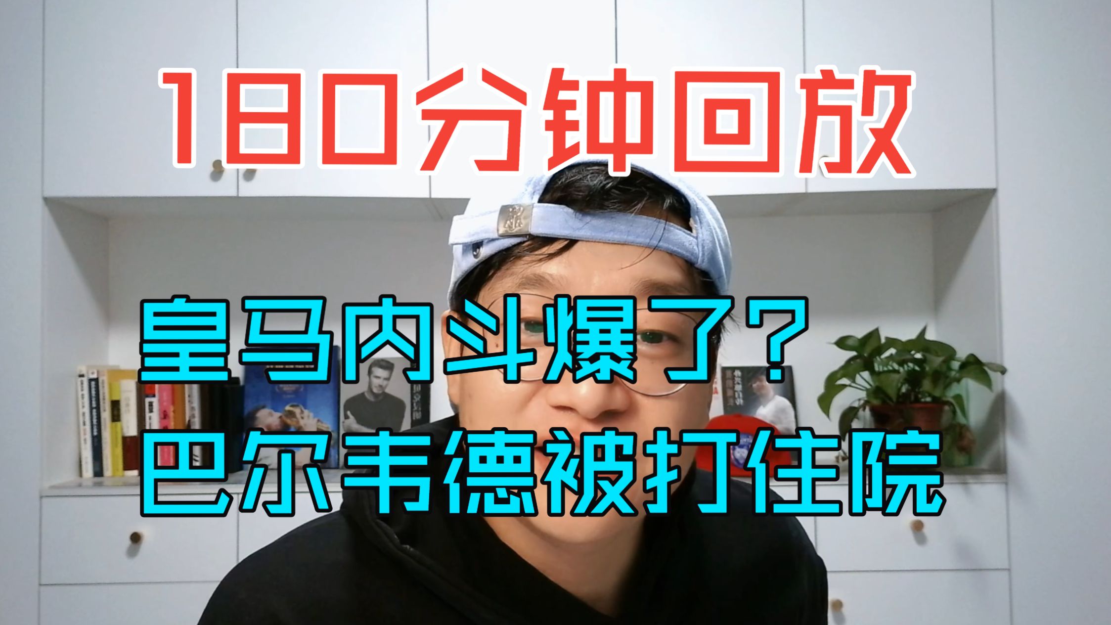 量大管饱！180分钟解读！皇马陷入混乱，网传巴尔韦德被琼阿梅尼暴打，姆总伤病进展，欧冠复盘，阿尔瓦雷斯凯恩等。