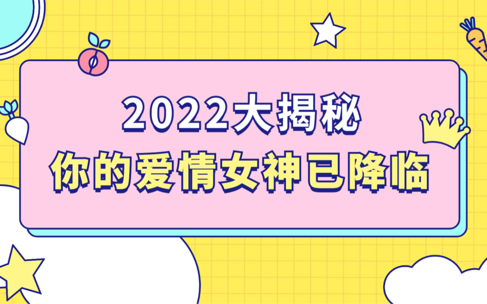 【灵哲塔罗】2022爱情大揭秘,你的爱情正在悄悄降临