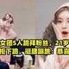 韩国女团5人跪拜粉丝，21岁中国女星拒下跪，挺腰蹦跳：恭喜发财