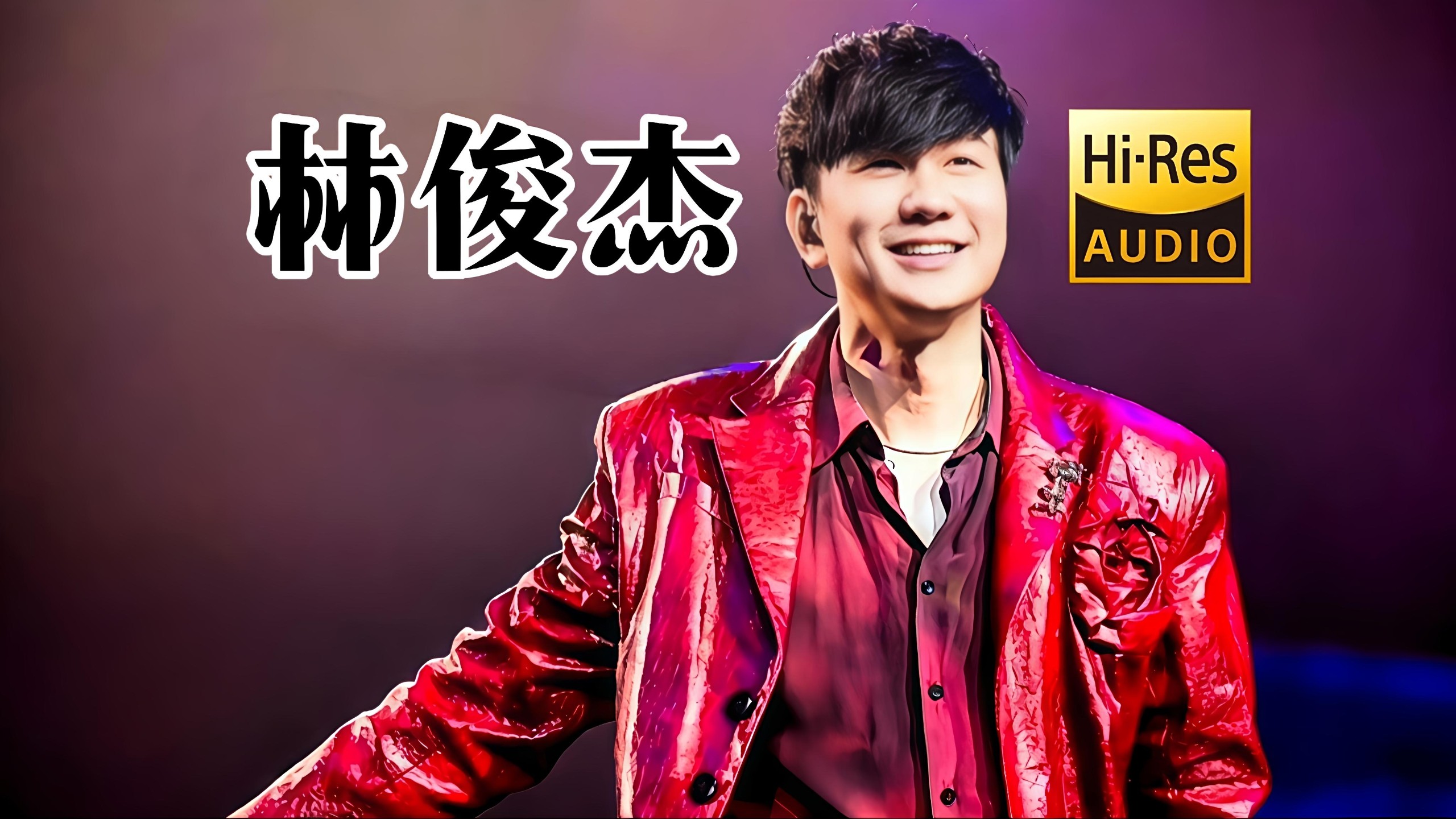 【Hi-Res无损音质】林俊杰歌曲音乐合集-水犹寒say-默认收藏夹-哔哩哔哩视频