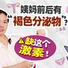 月经前后有褐色分泌物？可能是缺它！｜助孕侠健康科普