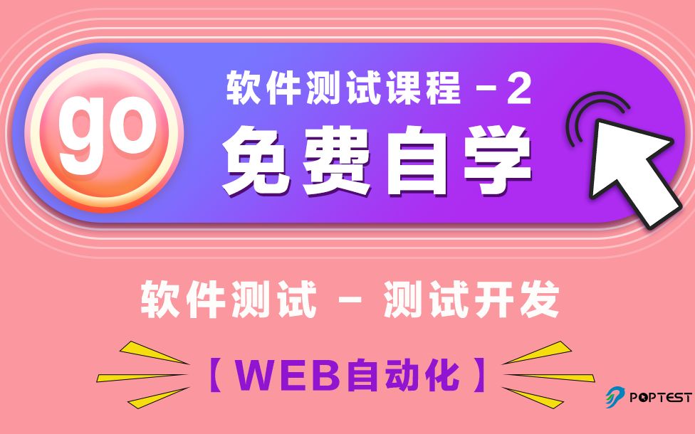 软件测试/测试开发/Web自动化免费自学哔哩哔哩bilibili