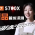 【AMD新款 65W 处理器】 锐龙R7 5700X新品首发评测