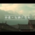 一个高逼格的文化广告片，关于云南的瓦猫，学生创作，欢迎交流。