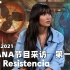 【西语练习】Aitana采访 第一部分 LA RESISTENCIA  Entrevista a Aitana  Par