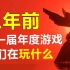 2014年第一届TGA时，中国玩家在玩什么？【游戏时光机】