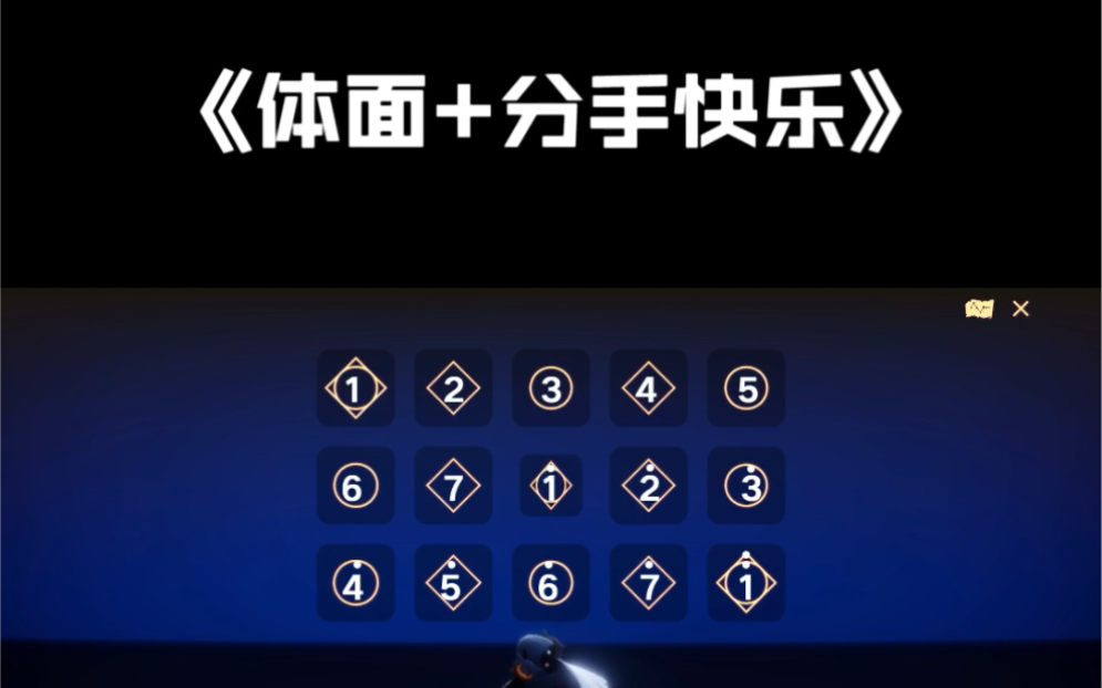 sky光遇体面分手快乐听说明天七夕的云野大厅都会弹这两首我准备去听