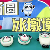 谁不想要一个冰墩墩，我这可是有一大盘冰墩墩汤圆哦