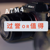 5个A7M4的缺点，但它只是过誉，却依然值得购买～毕竟降价了