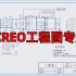 PROE/CREO工程图精品教程【全网最全】