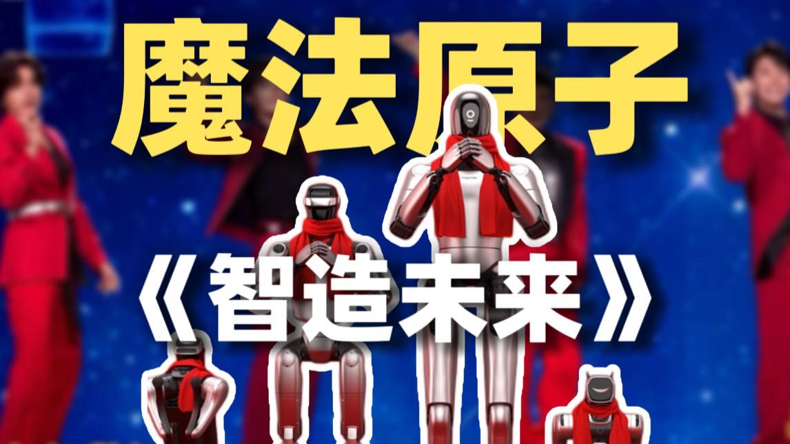 初一解读春晚节目《智造未来》：宇树是武林高手，魔法原子是军训教官，谁更赚钱？