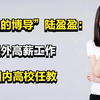“最年轻的博导”陆盈盈：放弃国外高薪工作，回到国内高校任教