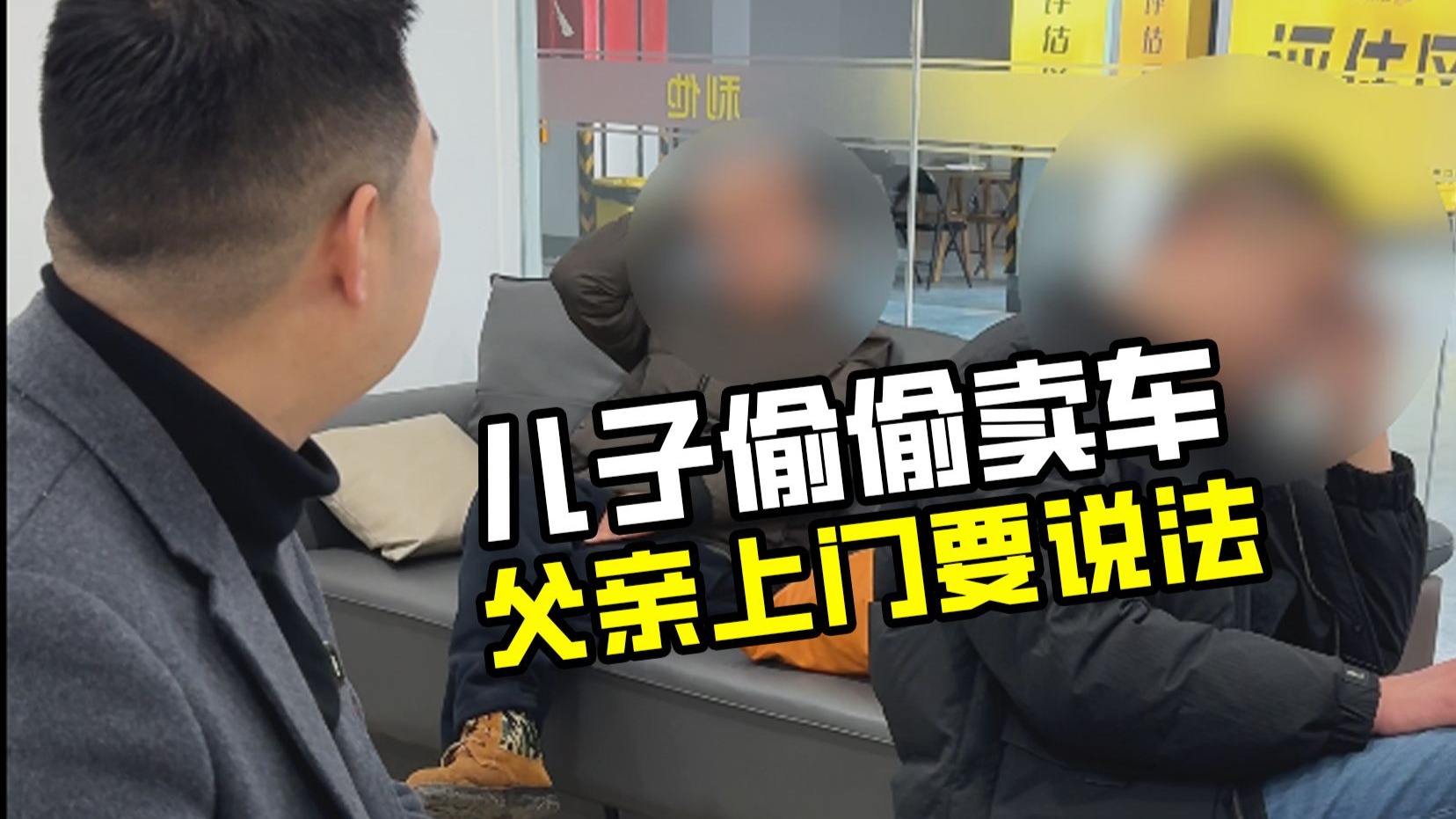 儿子瞒着父亲媳妇卖车，老爸上门要退车，家家有本难念的经