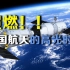 高燃时刻！2分钟回顾中国航天的高能瞬间｜4.24中国航天日