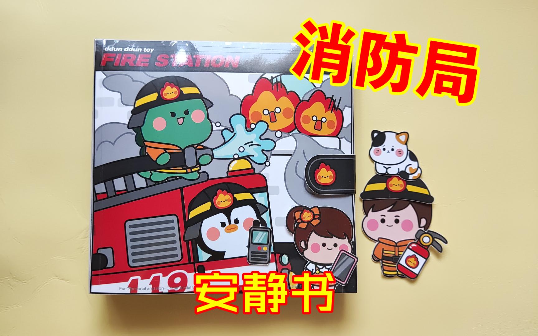 【安静书】‌消防局安静书翻翻看