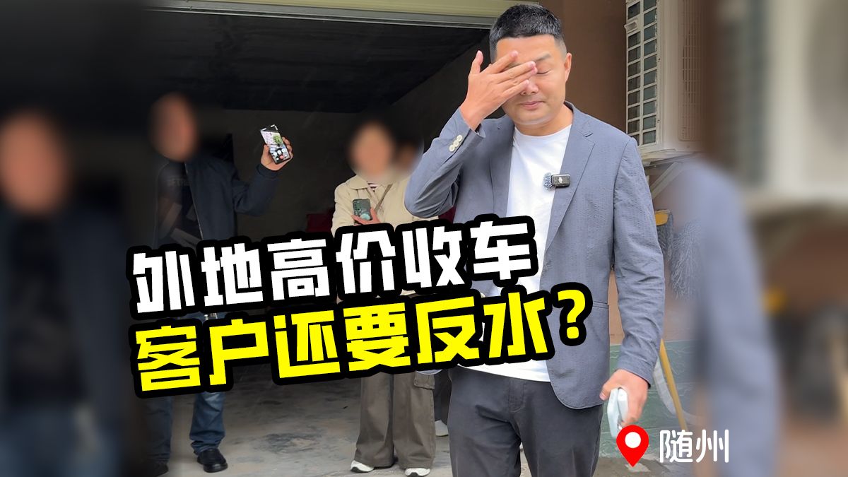 奔赴随州出高价收车，临到成交客户却突然反水？
