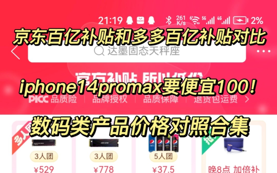 京东百亿补贴已经上线!但是真的比多多便宜?价格对照来了哔哩哔哩bilibili