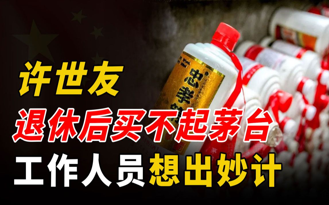 许世友嗜酒如命，退休后买不起12元的真茅台，工作人员想妙计