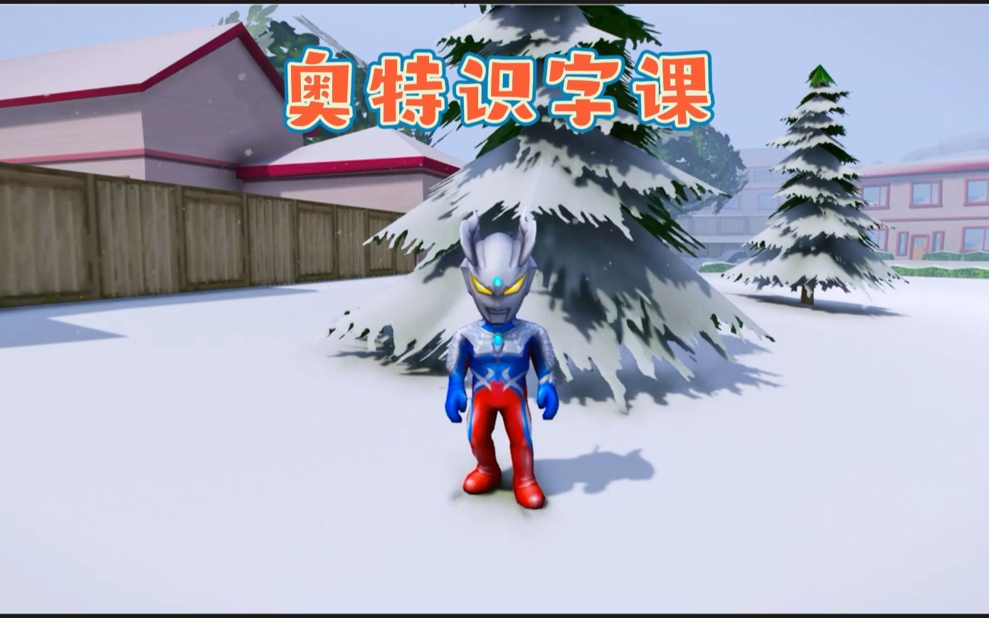 小赛罗新学了几个字，用知识的力量帮助了其他奥特曼