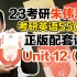 【Unit12(下)】23考研英语《朱伟恋词5500词》完整正版配套课【朱伟老师】