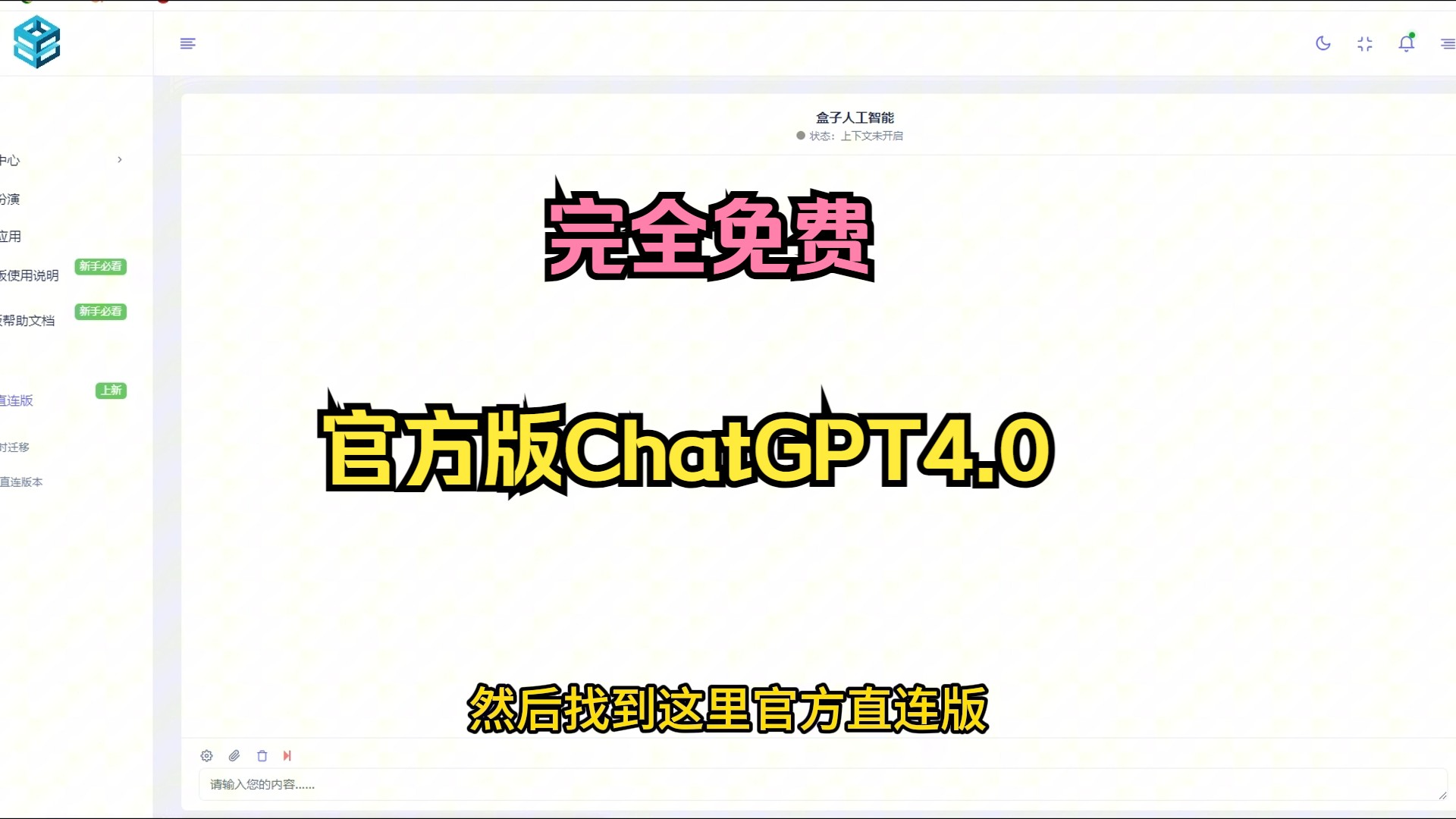 4月20日免费 不翻墙 无限制使用官方直连版ChatGPT3.5和GPT4.0教程！！！！