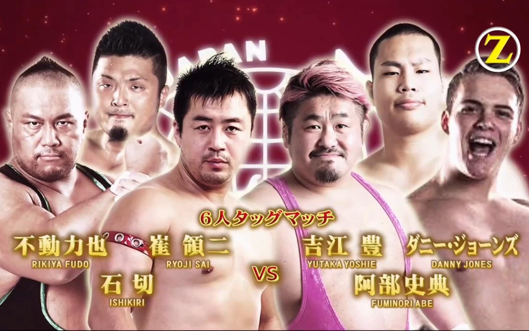 中文字幕 不動力也 崔領二 石切vs吉江豊 丹尼琼斯 阿部史典 哔哩哔哩 Bilibili