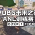 PUBG未来之役ANL训练赛D13R1（TC吃鸡221217）