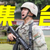 集合！23日东部战区位台岛周边演习完整视频来了