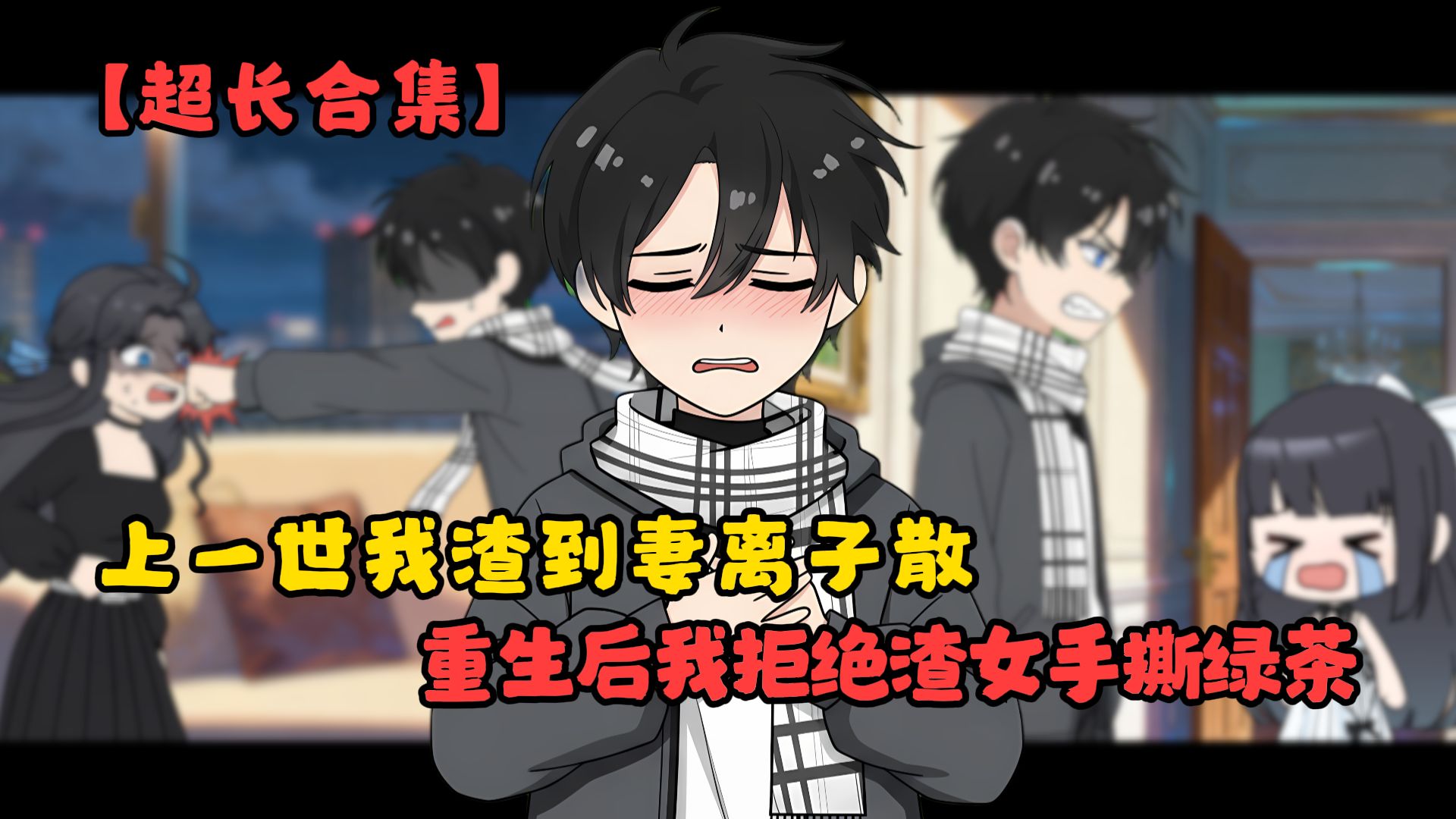 上一世我渣到妻离子散，重生后我拒绝渣女手撕绿茶【小源心扉】超长合集~