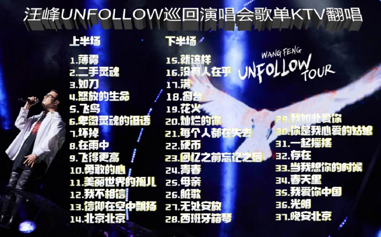 2023.6.23‖汪峰「UNFOLLOW」巡回演唱会歌单KTV翻唱（上半场）