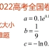 【名校留学，趣味数学(16)】2022高考全国卷第7题，比较三个数大小，怎么做？