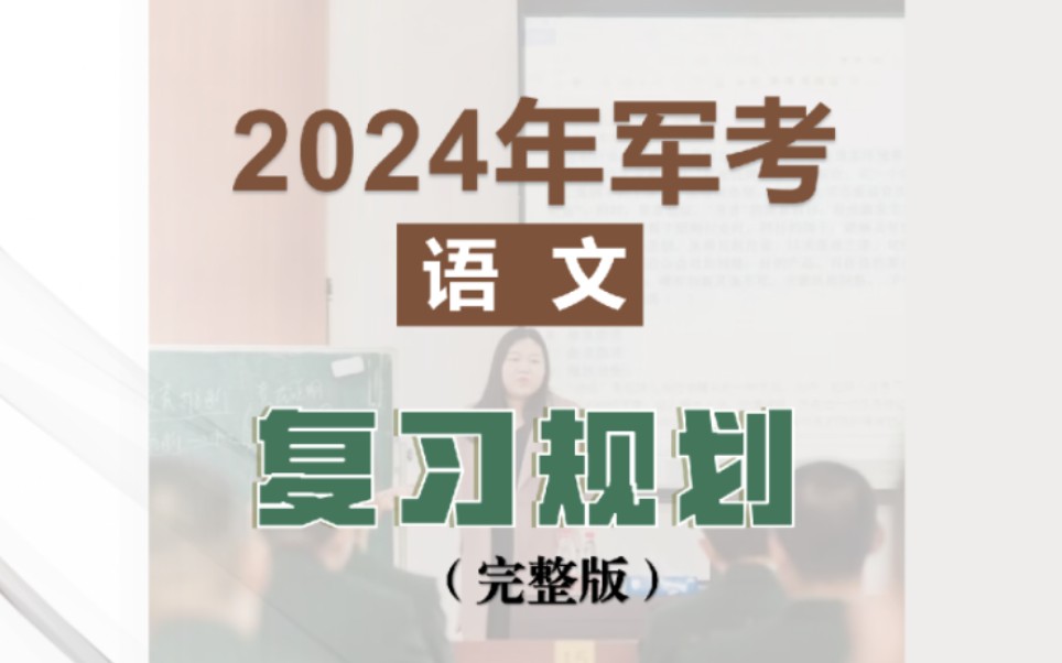 2024年军考语文复习规划（完整版）