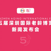 2023第五届深圳国际养老产业博览会|第五届深圳国际老龄产业博览会
