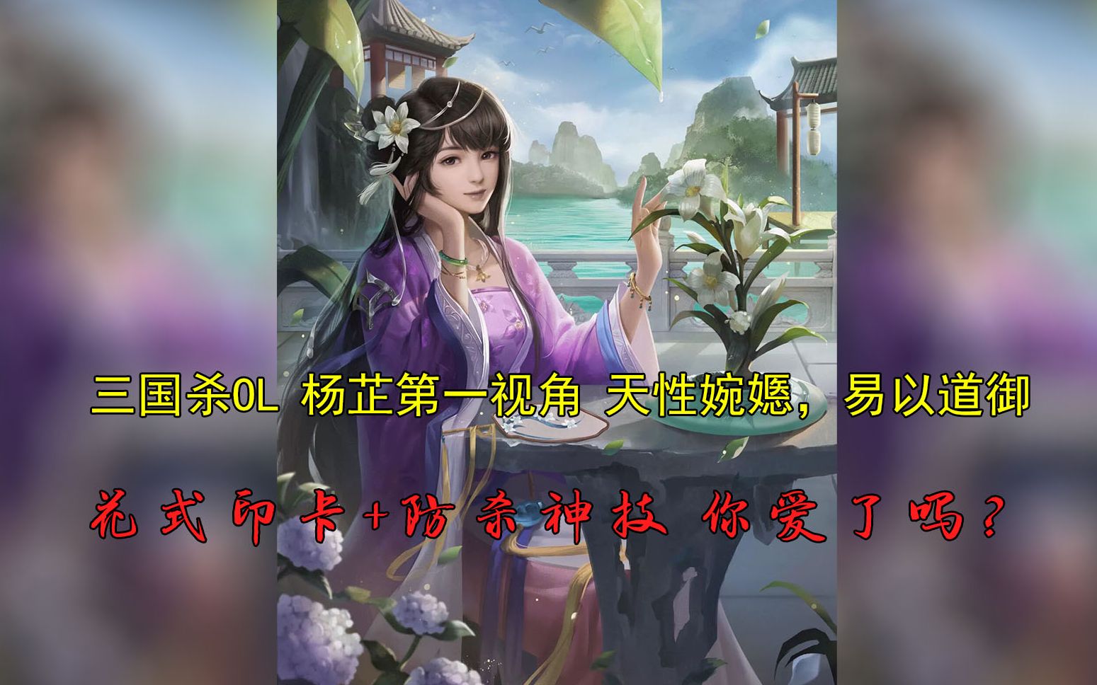 三国杀ol西晋武悼皇后杨芷第一视角天性婉嫕易以道御简直是明目张胆