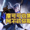【命运方舟】摩可可全收集——阿吉罗斯之首