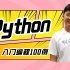 【2021新版】Python入门编程100例，用小例子提升实战技能！