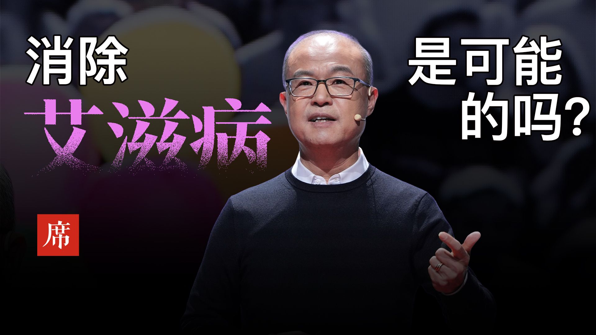 张林琦：艾滋疫苗研发迈出了第一步，但还有两万五千里路要走