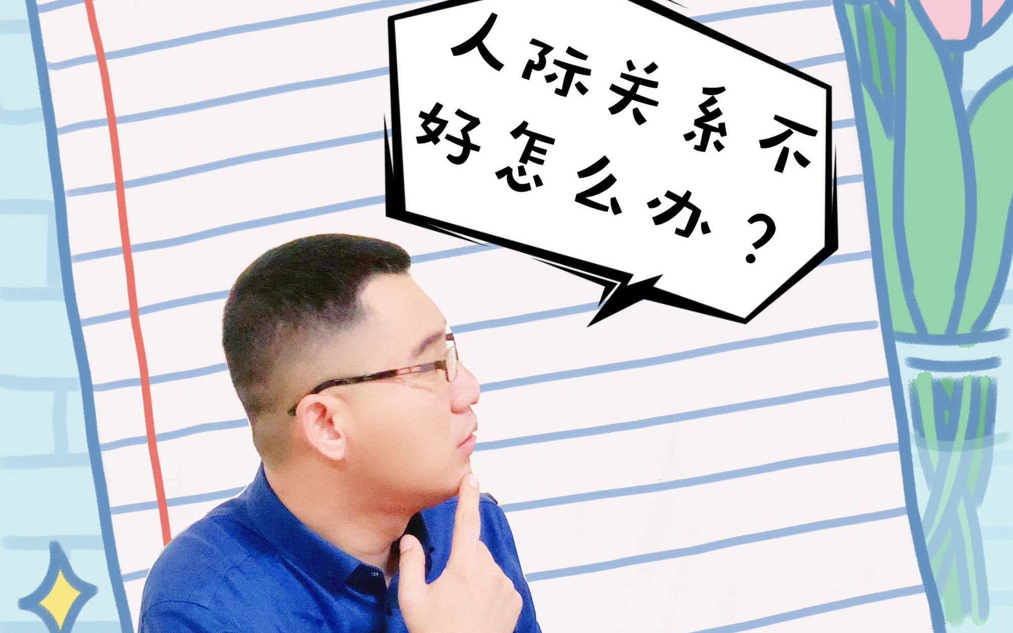 生活中人际关系不好怎么办?