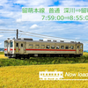 JRETS 留萌本線 普通 留萌行 深川⇒留萌 7:59:00⇒8:55:00 全(2023年3月18日