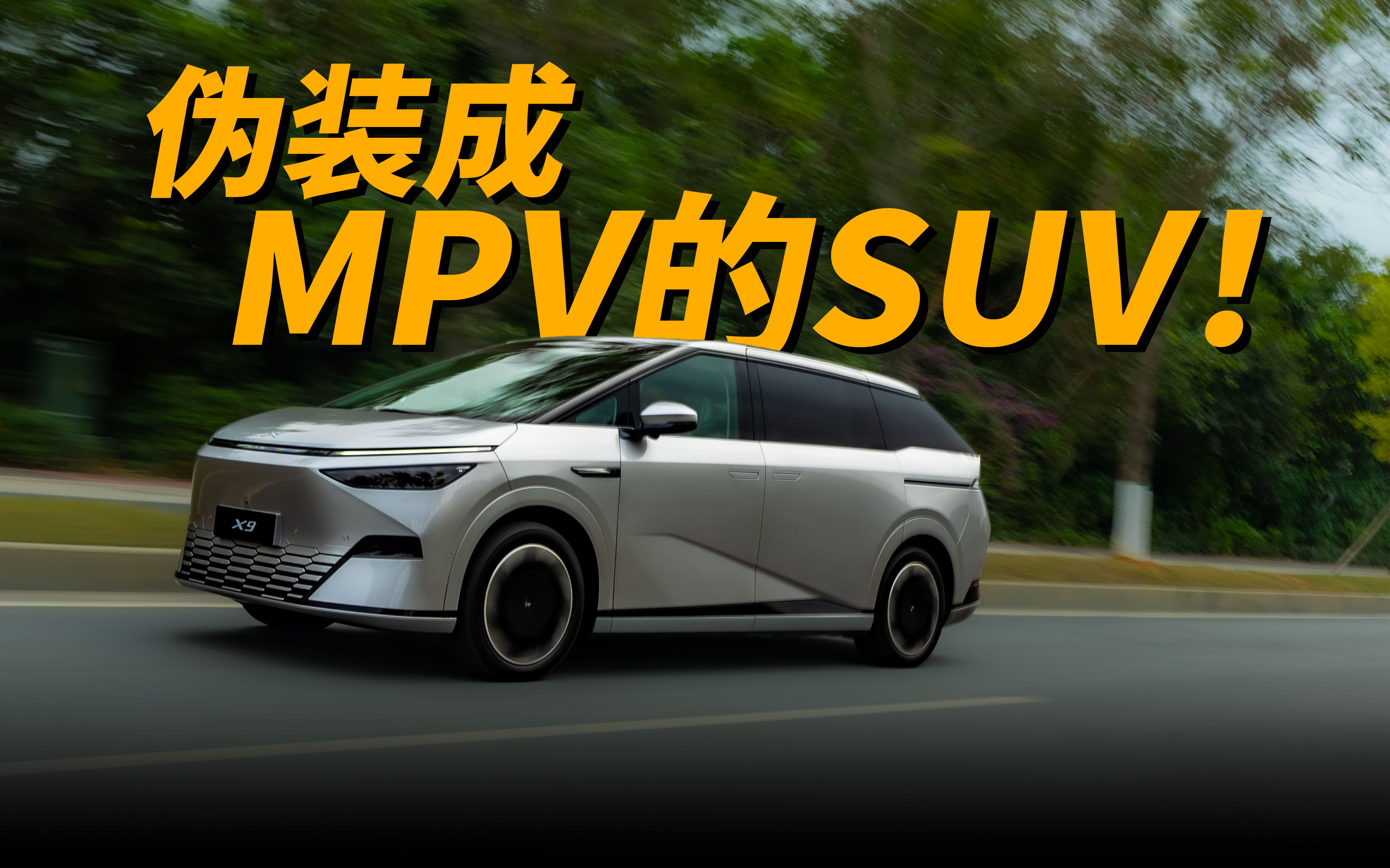 伪装成 MPV 的 SUV！