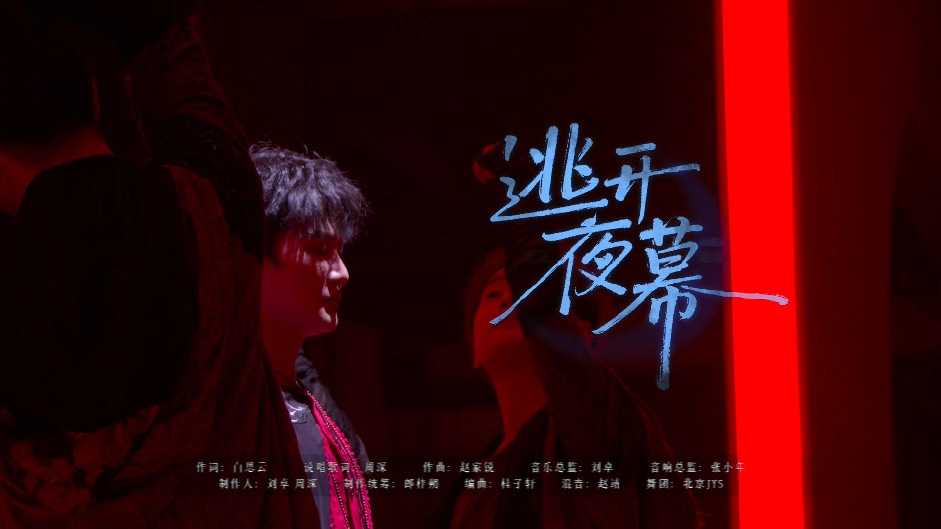 【周深｜综艺】《音乐缘计划》第二季EP06带来《逃开夜幕》舞台