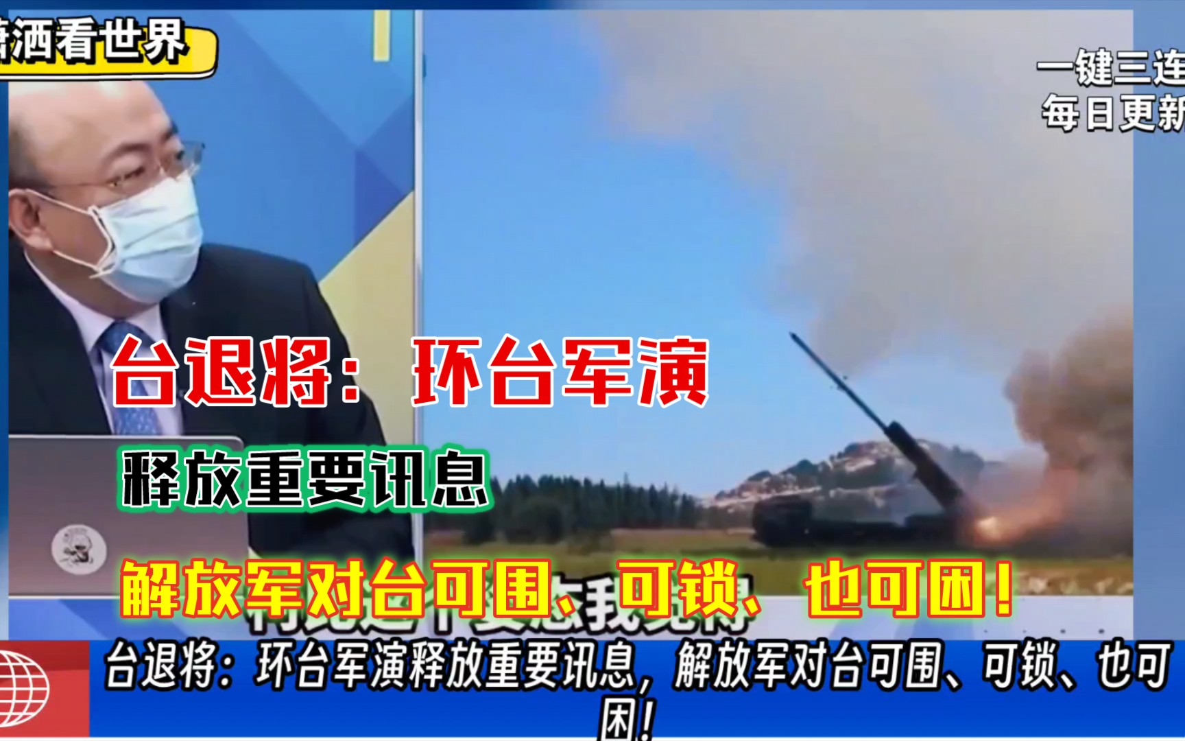 台退将:环台军演释放重要讯息,解放军对台可围、可锁、也可困!哔哩哔哩bilibili