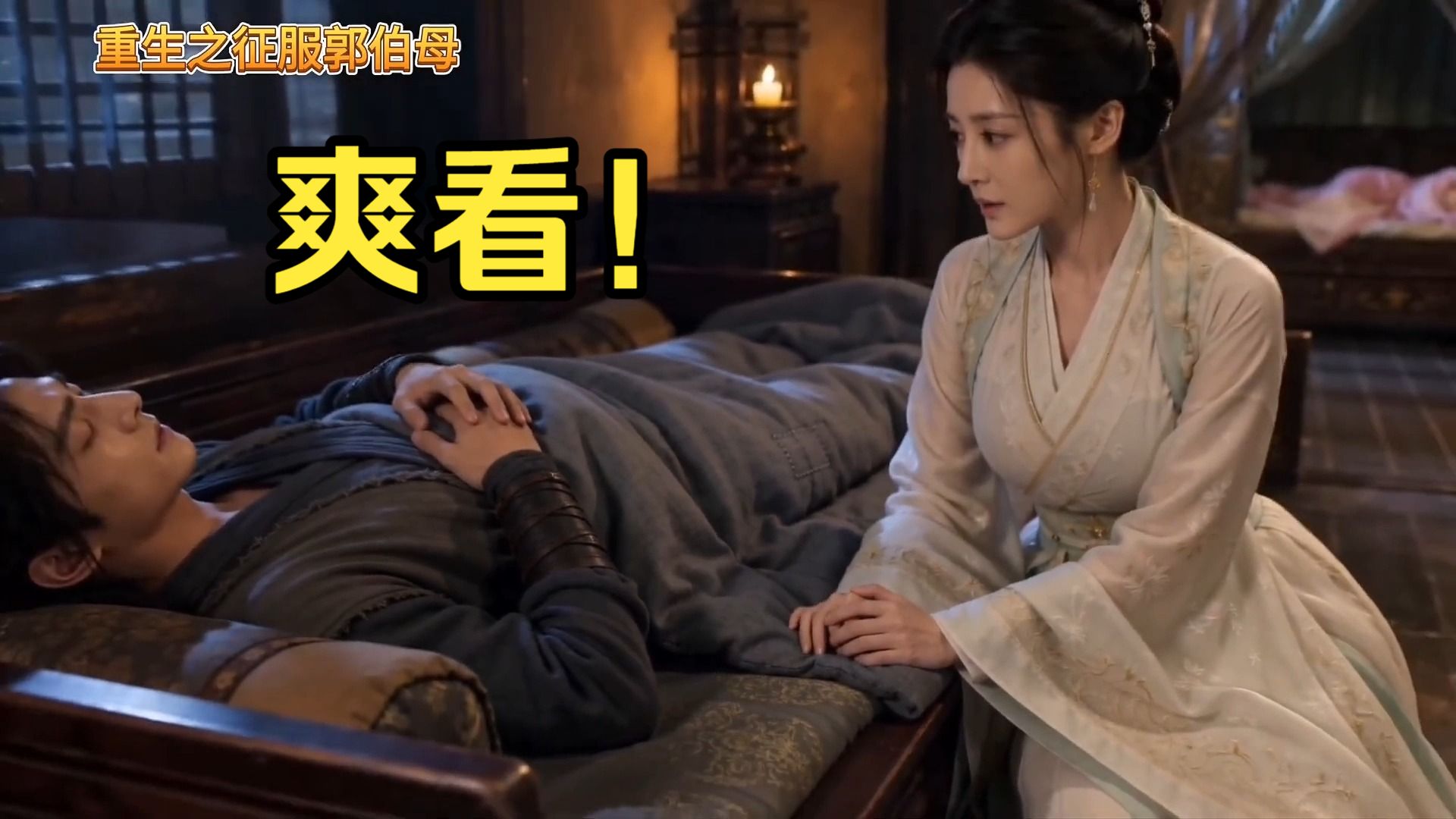 【无需付费，造福B友】重生之接近郭伯母第八集