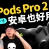 AirPods Pro第二代一個月心得！最大缺點是這個！Android手機也可以用嗎？ft.廖阿輝