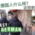 中德字幕 | 街头采访 你怎么看德国？怎样是典型德国人？来看看符合你对德国人的印象吗？