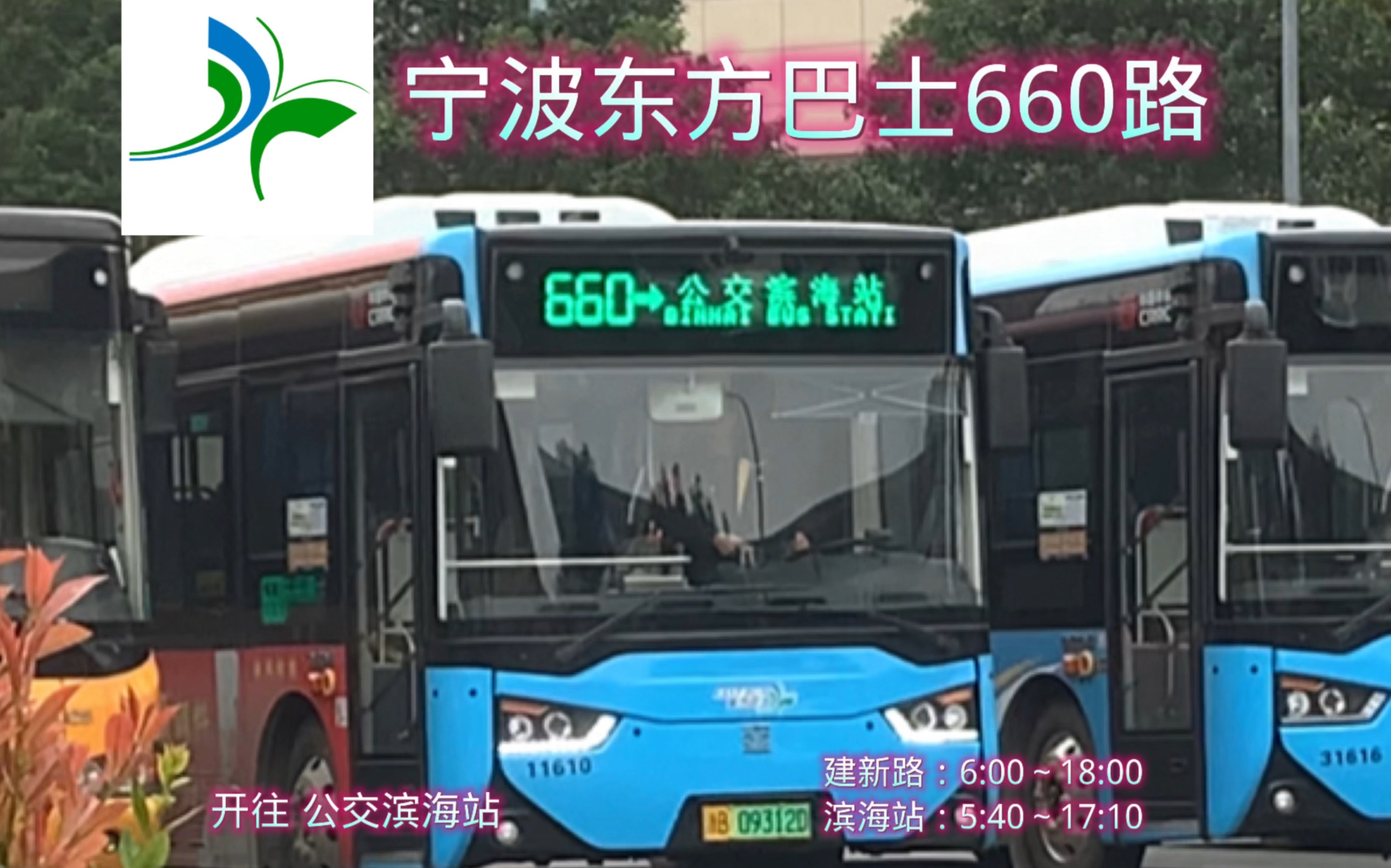 宁波公交pov117山海瞻岐微旅小镇宁波东方巴士660路开往公交滨海站第