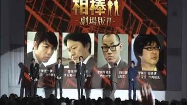 <em class="keyword">相棒</em>剧场版2试映会