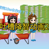 吐槽降智动画：正常人能写完十万本作业